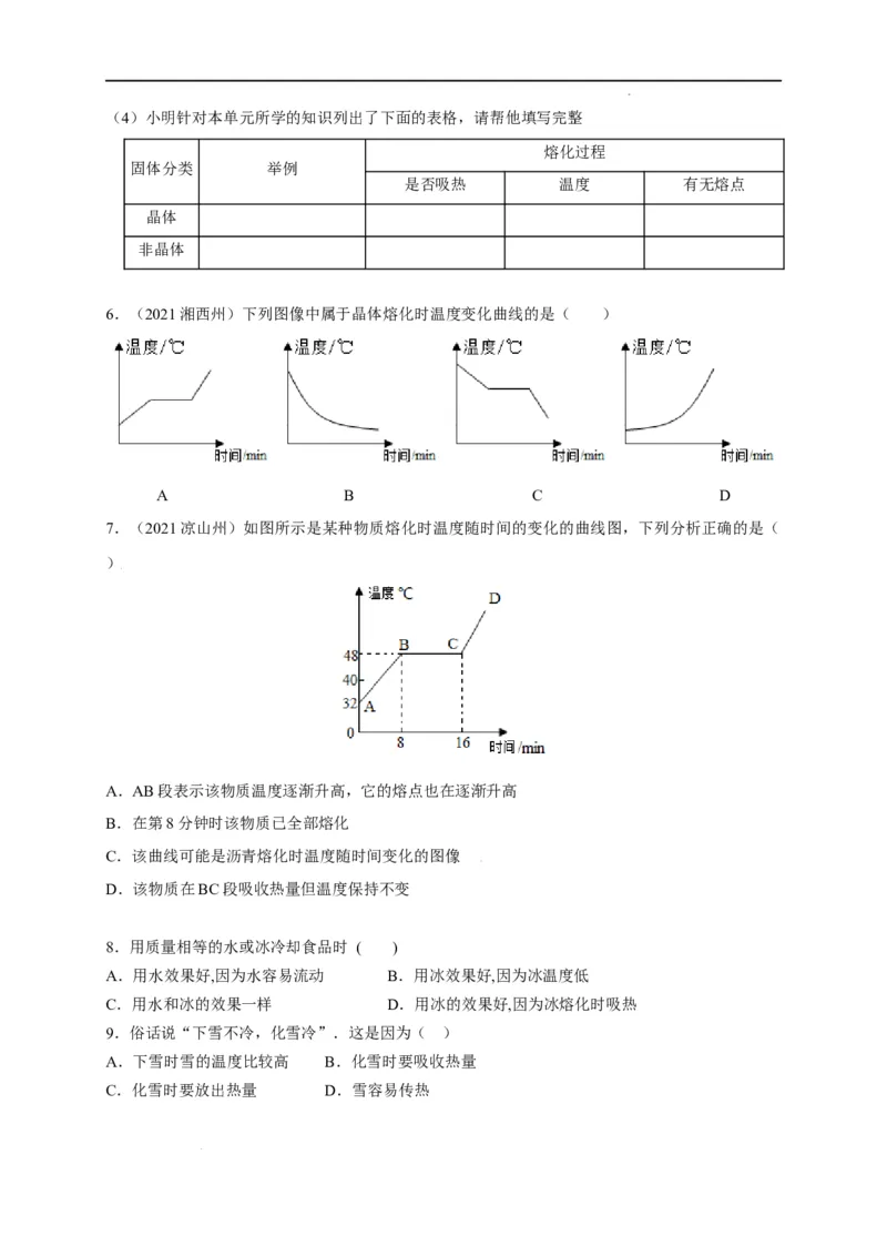 3.2熔化和凝固（原卷版）_1、初中学习资料_4-4、物理_4-4-3、初二物理上册_2023更新_5人教物理试卷8上同步练习新
