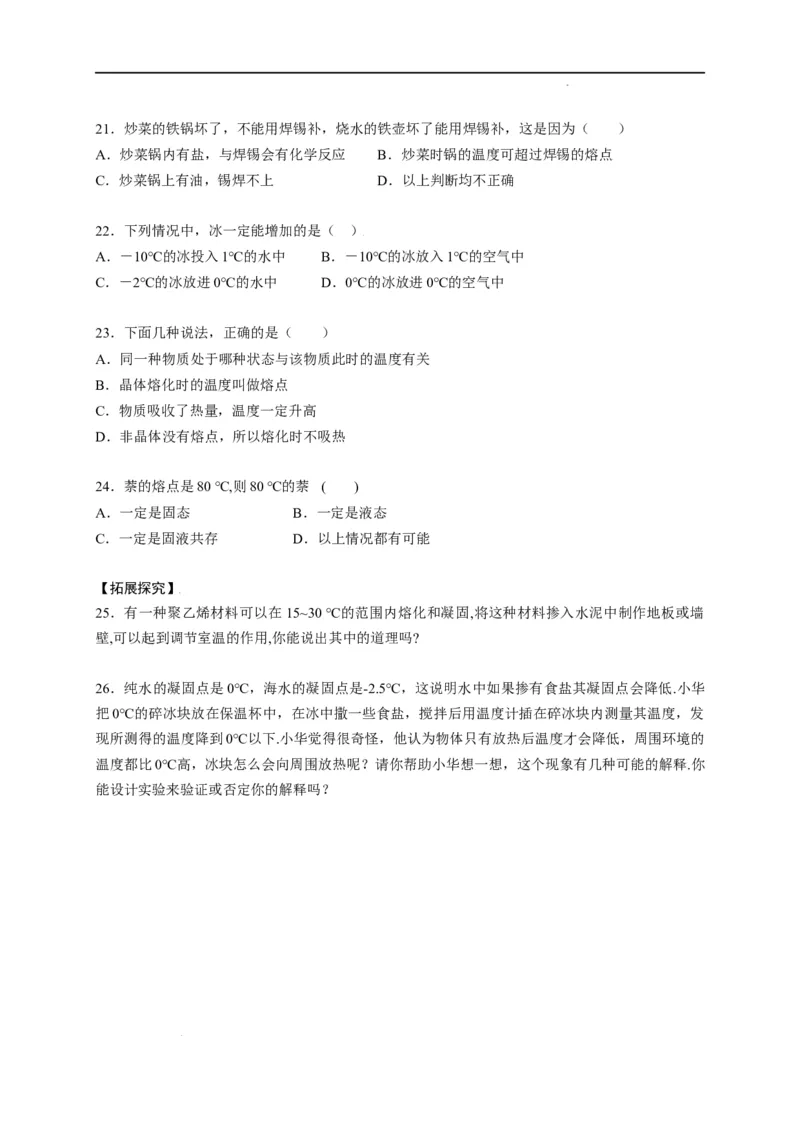 3.2熔化和凝固（原卷版）_1、初中学习资料_4-4、物理_4-4-3、初二物理上册_2023更新_5人教物理试卷8上同步练习新
