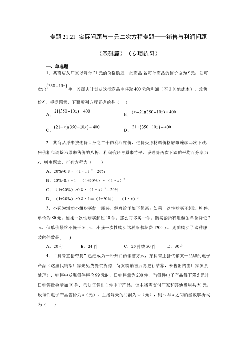 21.21实际问题与一元二次方程专题&mdash;&mdash;销售与利润问题（基础篇）（人教版）_1、初中学习资料_4-2、数学_4-2-5、初三数学上册_人教数学九年级上课时练习（243份）