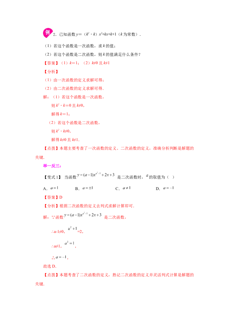 22.1二次函数（知识讲解）（人教版）_1、初中学习资料_4-2、数学_4-2-5、初三数学上册_人教数学九年级上课时练习（243份）_同步练习（第2套含答案）（共36份）