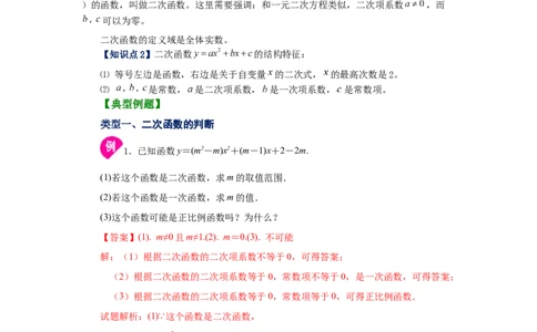 22.1二次函数（知识讲解）（人教版）_1、初中学习资料_4-2、数学_4-2-5、初三数学上册_人教数学九年级上课时练习（243份）_同步练习（第2套含答案）（共36份）