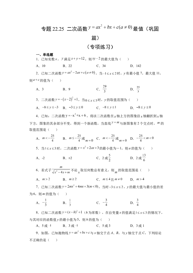 22.25二次函数y=ax&sup2;+bx+c(a&ne;0)最值（巩固篇）（专项练习）（人教版）_1、初中学习资料_4-2、数学_4-2-5、初三数学上册_人教数学九年级上课时练习（243份）