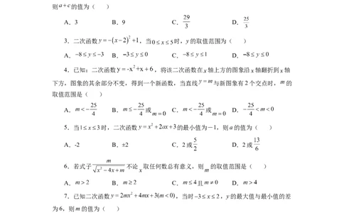 22.25二次函数y=ax&sup2;+bx+c(a&ne;0)最值（巩固篇）（专项练习）（人教版）_1、初中学习资料_4-2、数学_4-2-5、初三数学上册_人教数学九年级上课时练习（243份）