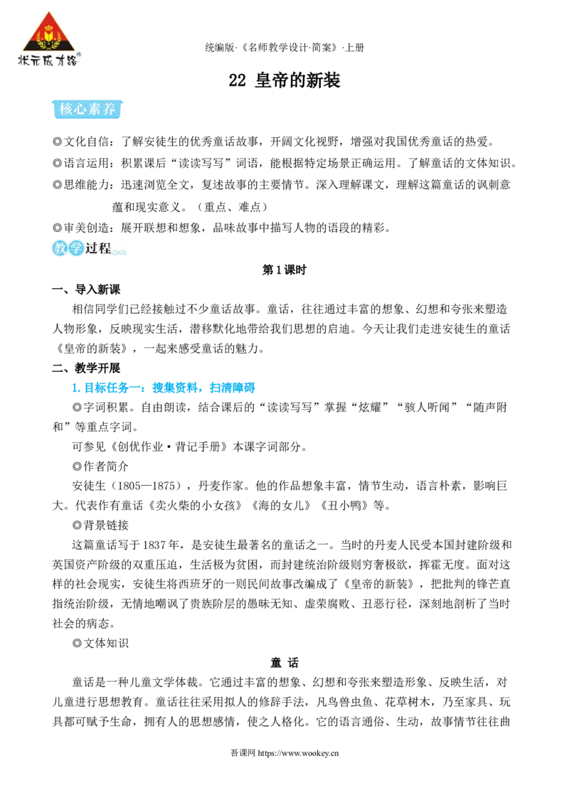 22皇帝的新装_1、初中学习资料_2024秋改版_人教七上语文新版课件_10.简洁教案_6.第六单元
