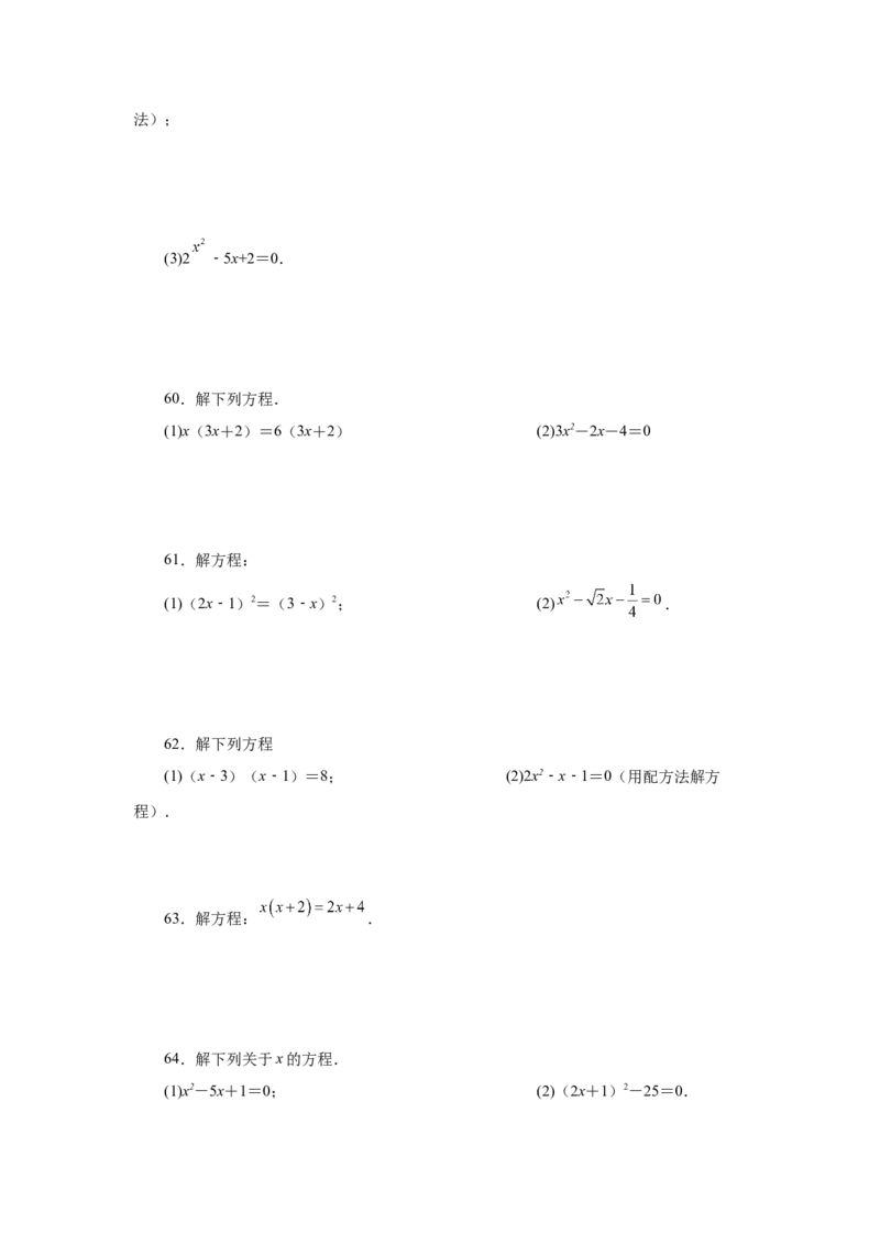 21.26解一元二次方程100题（巩固篇）（人教版）_1、初中学习资料_4-2、数学_4-2-5、初三数学上册_人教数学九年级上课时练习（243份）_同步练习（第2套含答案）（共36份）
