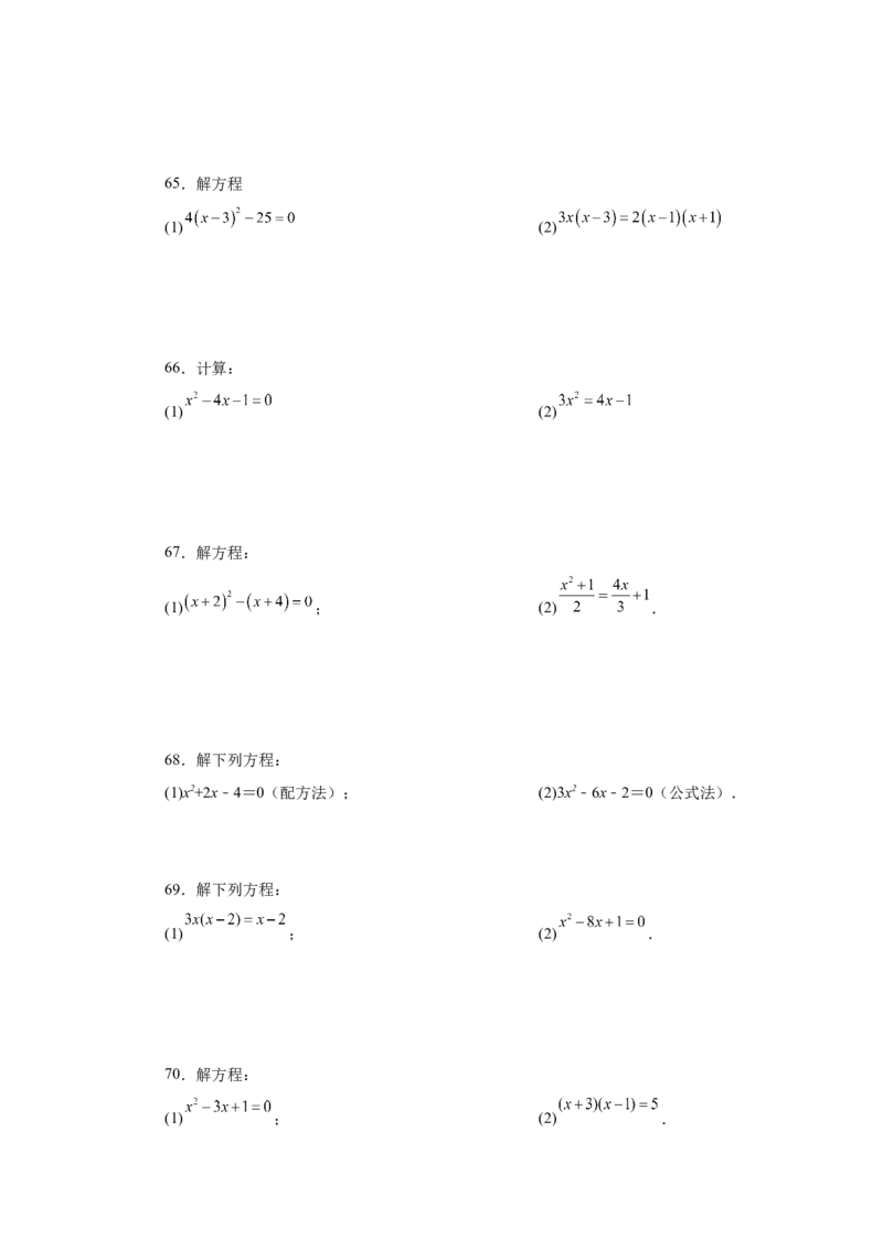 21.26解一元二次方程100题（巩固篇）（人教版）_1、初中学习资料_4-2、数学_4-2-5、初三数学上册_人教数学九年级上课时练习（243份）_同步练习（第2套含答案）（共36份）
