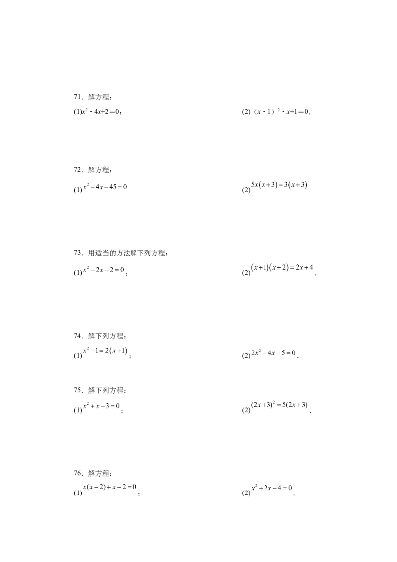 21.26解一元二次方程100题（巩固篇）（人教版）_1、初中学习资料_4-2、数学_4-2-5、初三数学上册_人教数学九年级上课时练习（243份）_同步练习（第2套含答案）（共36份）