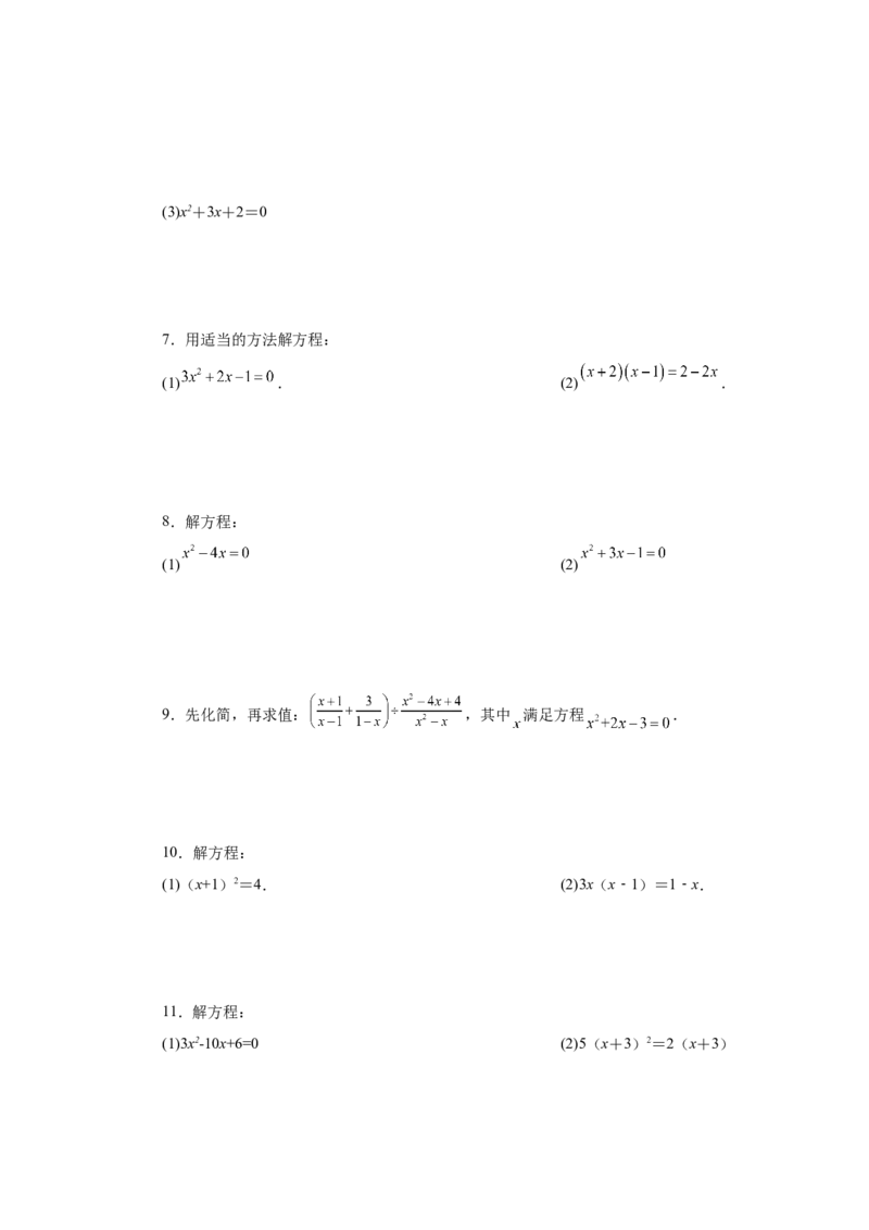 21.26解一元二次方程100题（巩固篇）（人教版）_1、初中学习资料_4-2、数学_4-2-5、初三数学上册_人教数学九年级上课时练习（243份）_同步练习（第2套含答案）（共36份）