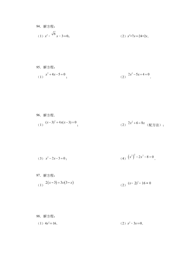 21.26解一元二次方程100题（巩固篇）（人教版）_1、初中学习资料_4-2、数学_4-2-5、初三数学上册_人教数学九年级上课时练习（243份）_同步练习（第2套含答案）（共36份）