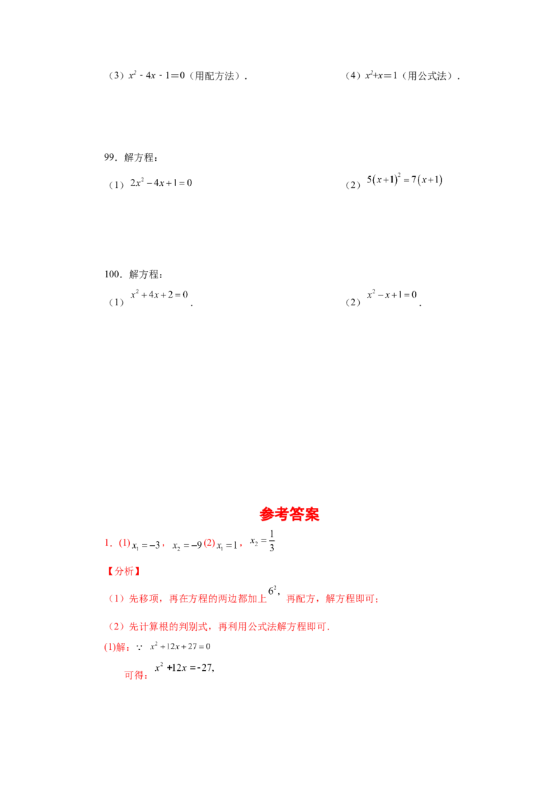 21.26解一元二次方程100题（巩固篇）（人教版）_1、初中学习资料_4-2、数学_4-2-5、初三数学上册_人教数学九年级上课时练习（243份）_同步练习（第2套含答案）（共36份）