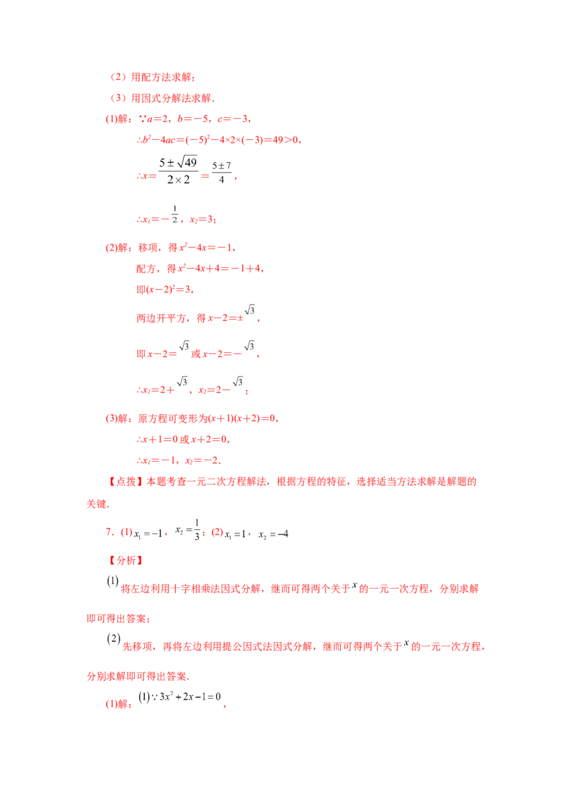 21.26解一元二次方程100题（巩固篇）（人教版）_1、初中学习资料_4-2、数学_4-2-5、初三数学上册_人教数学九年级上课时练习（243份）_同步练习（第2套含答案）（共36份）