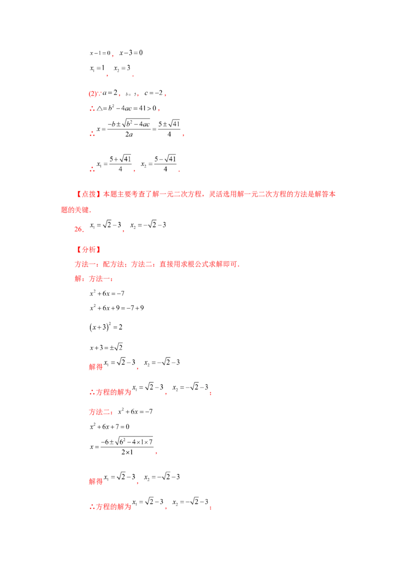 21.26解一元二次方程100题（巩固篇）（人教版）_1、初中学习资料_4-2、数学_4-2-5、初三数学上册_人教数学九年级上课时练习（243份）_同步练习（第2套含答案）（共36份）
