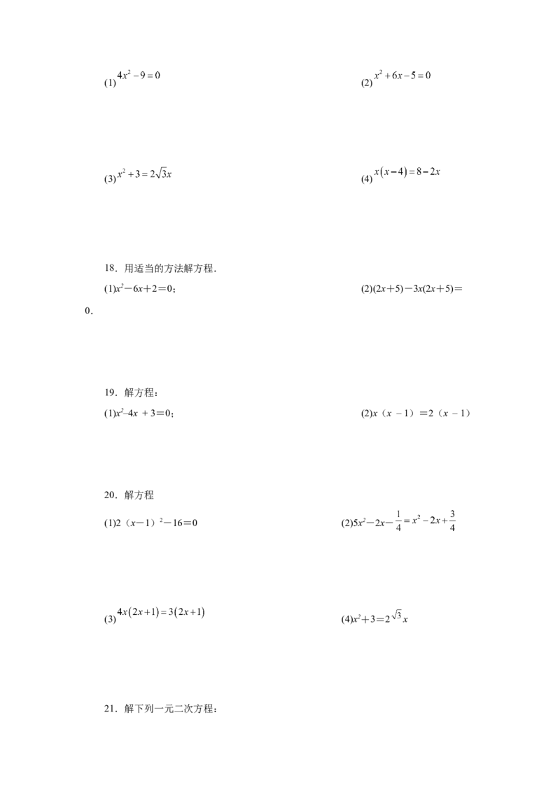 21.26解一元二次方程100题（巩固篇）（人教版）_1、初中学习资料_4-2、数学_4-2-5、初三数学上册_人教数学九年级上课时练习（243份）_同步练习（第2套含答案）（共36份）