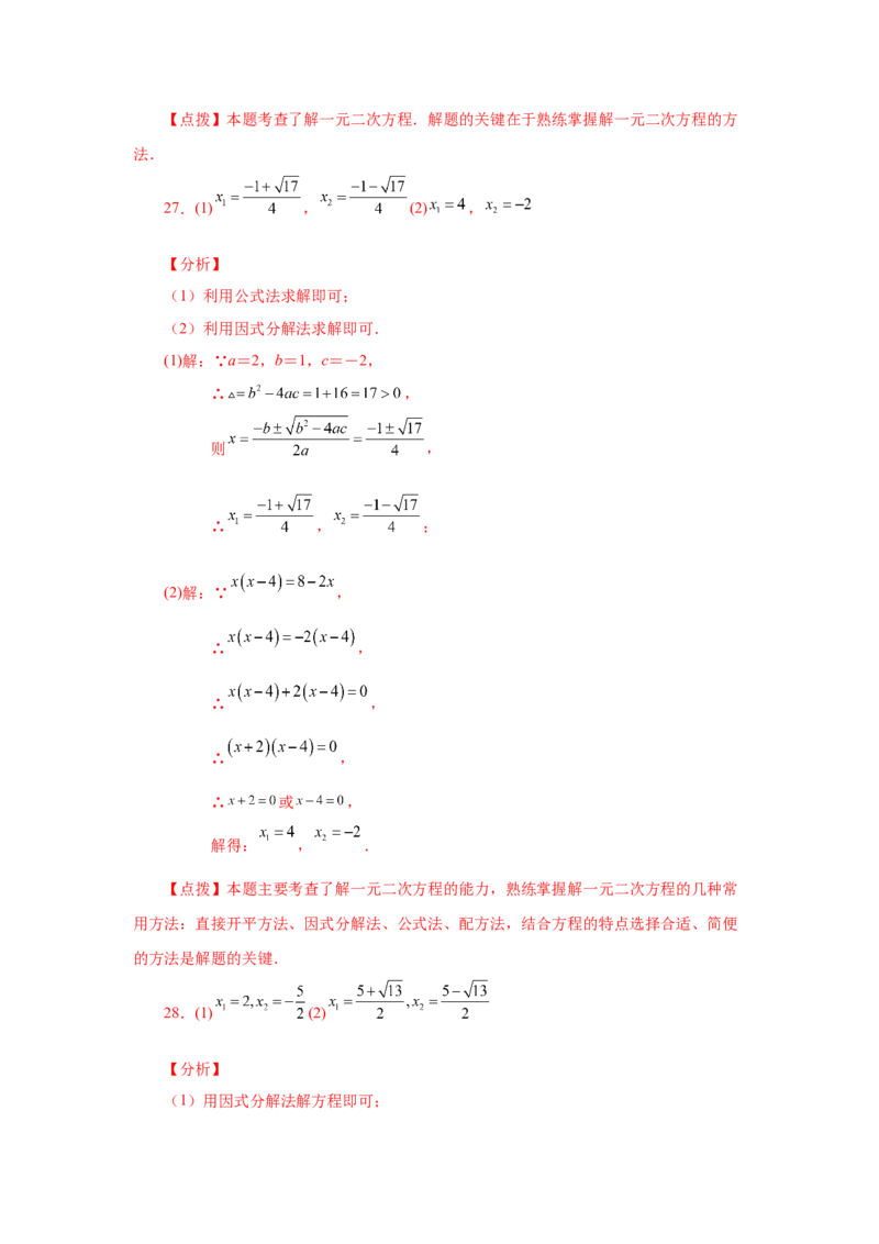 21.26解一元二次方程100题（巩固篇）（人教版）_1、初中学习资料_4-2、数学_4-2-5、初三数学上册_人教数学九年级上课时练习（243份）_同步练习（第2套含答案）（共36份）