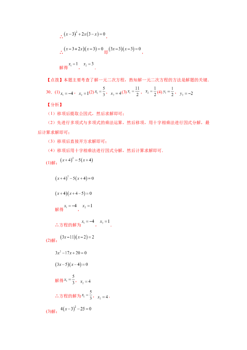 21.26解一元二次方程100题（巩固篇）（人教版）_1、初中学习资料_4-2、数学_4-2-5、初三数学上册_人教数学九年级上课时练习（243份）_同步练习（第2套含答案）（共36份）