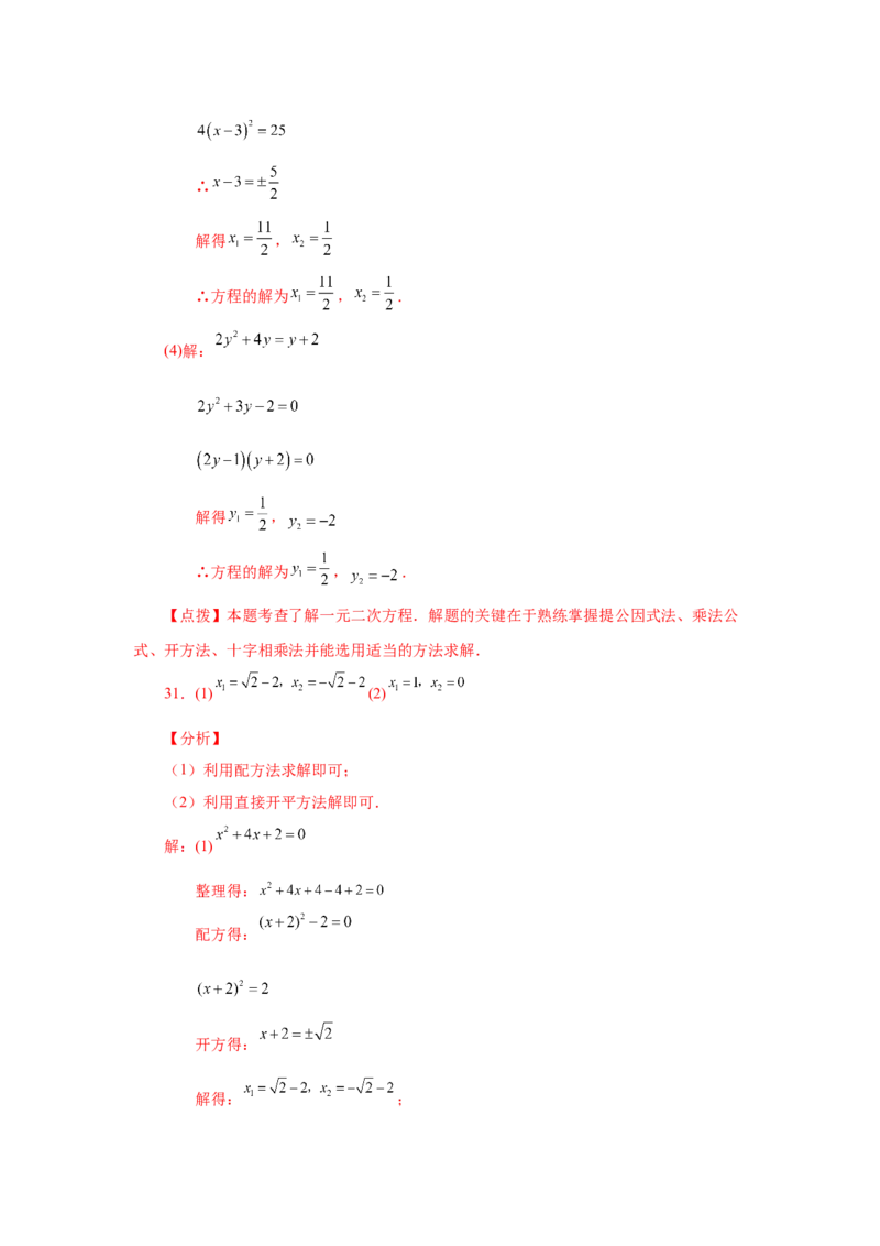 21.26解一元二次方程100题（巩固篇）（人教版）_1、初中学习资料_4-2、数学_4-2-5、初三数学上册_人教数学九年级上课时练习（243份）_同步练习（第2套含答案）（共36份）