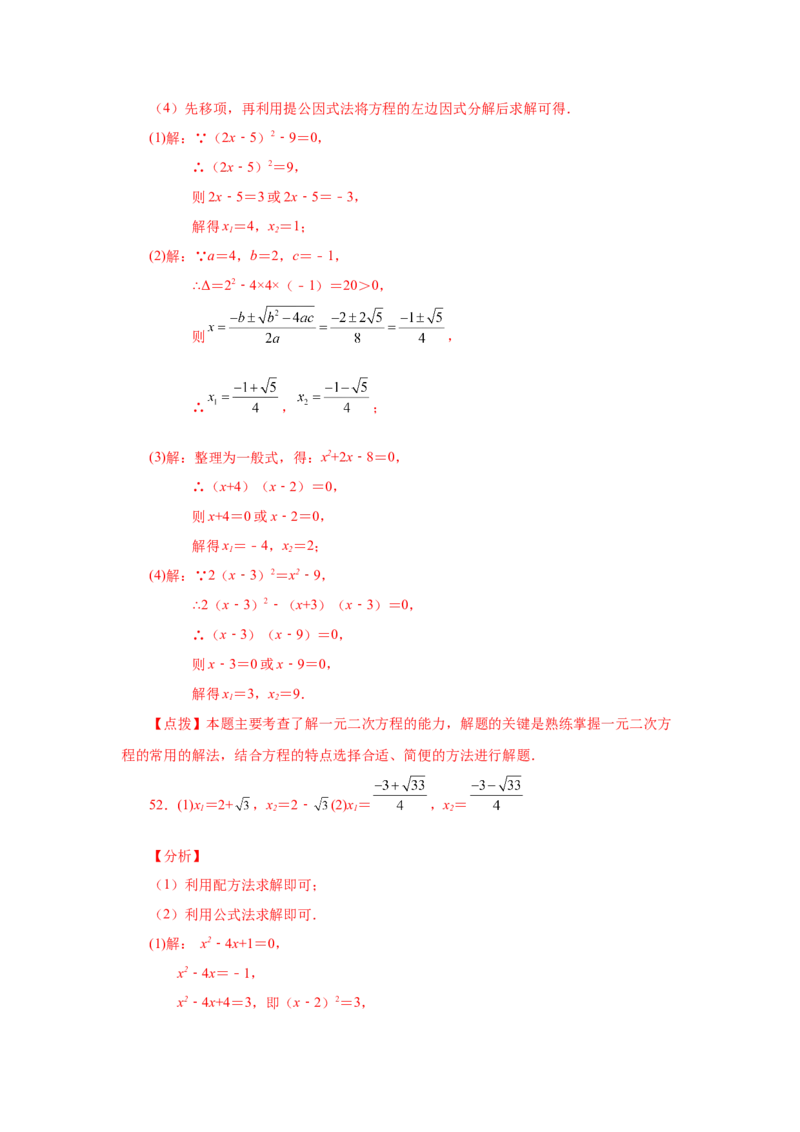 21.26解一元二次方程100题（巩固篇）（人教版）_1、初中学习资料_4-2、数学_4-2-5、初三数学上册_人教数学九年级上课时练习（243份）_同步练习（第2套含答案）（共36份）