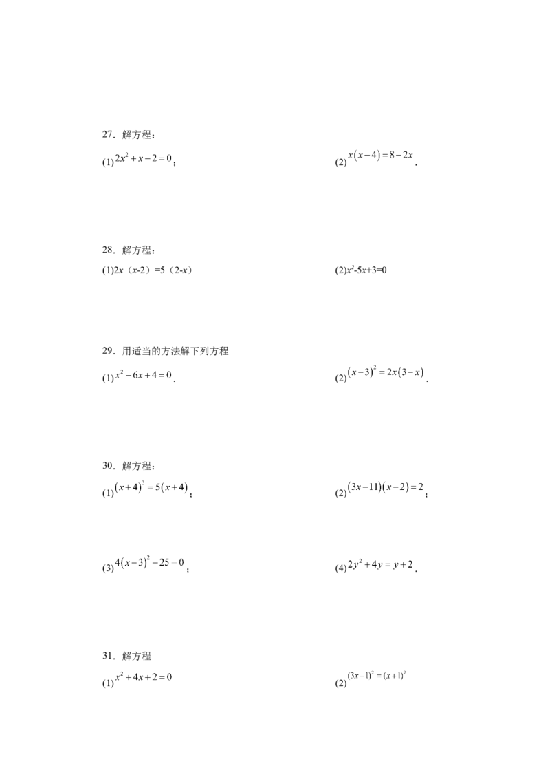 21.26解一元二次方程100题（巩固篇）（人教版）_1、初中学习资料_4-2、数学_4-2-5、初三数学上册_人教数学九年级上课时练习（243份）_同步练习（第2套含答案）（共36份）