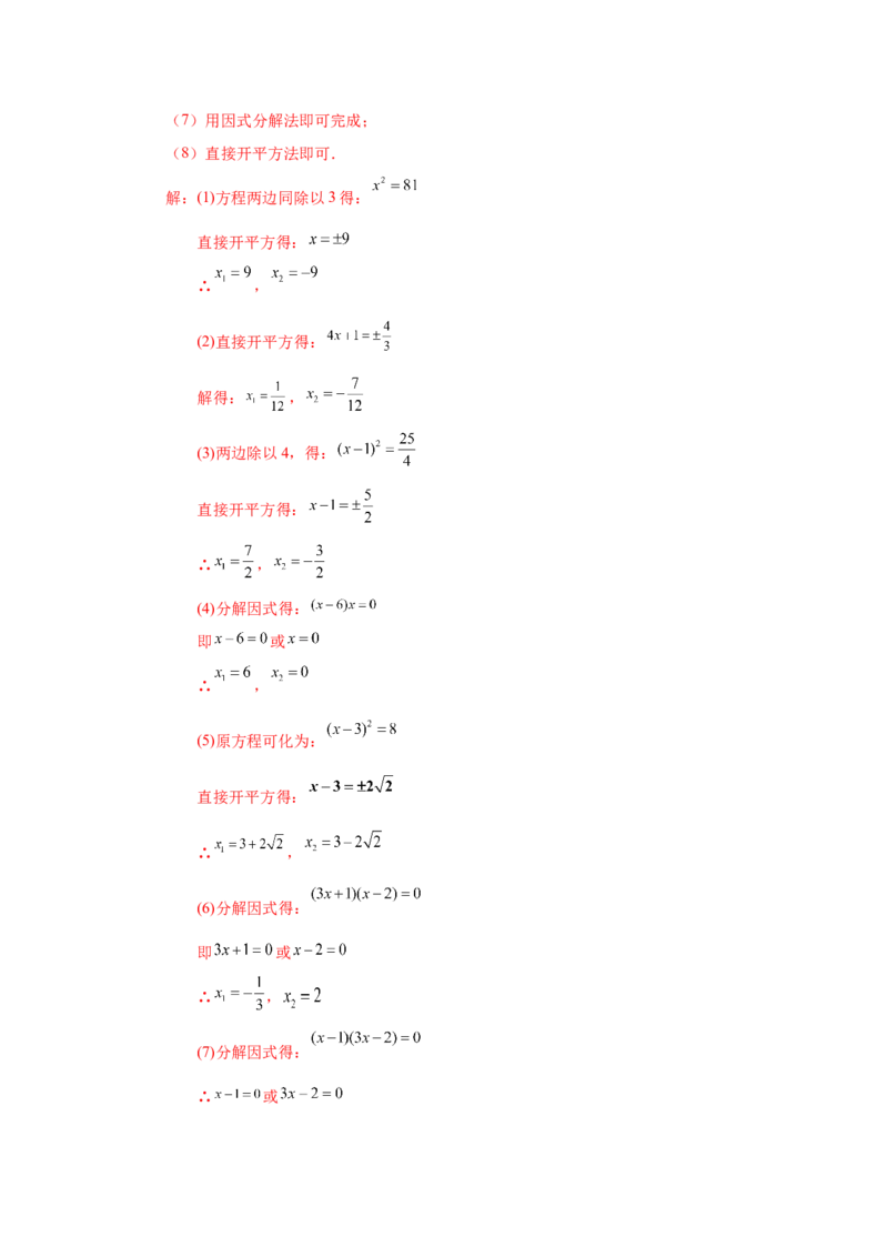 21.26解一元二次方程100题（巩固篇）（人教版）_1、初中学习资料_4-2、数学_4-2-5、初三数学上册_人教数学九年级上课时练习（243份）_同步练习（第2套含答案）（共36份）