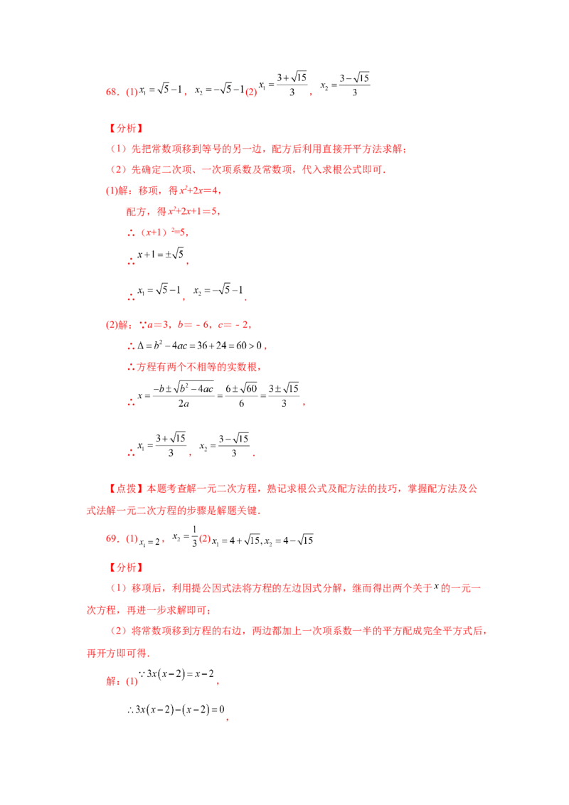 21.26解一元二次方程100题（巩固篇）（人教版）_1、初中学习资料_4-2、数学_4-2-5、初三数学上册_人教数学九年级上课时练习（243份）_同步练习（第2套含答案）（共36份）