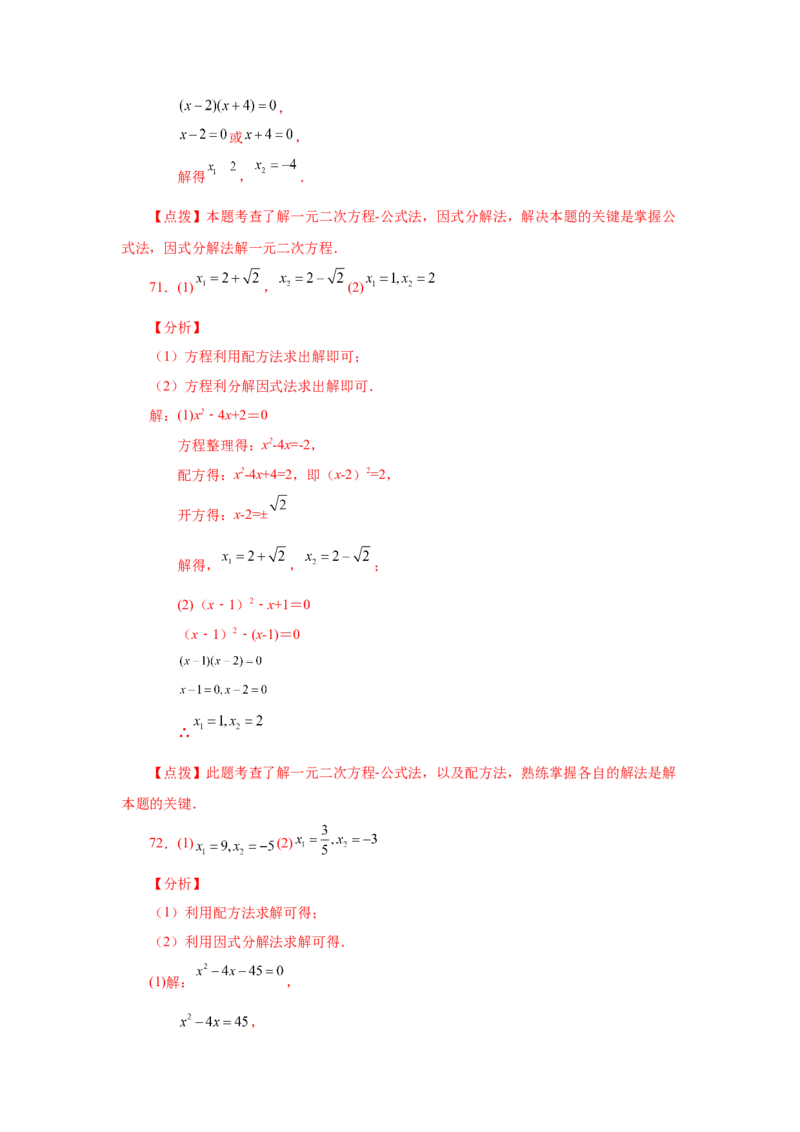 21.26解一元二次方程100题（巩固篇）（人教版）_1、初中学习资料_4-2、数学_4-2-5、初三数学上册_人教数学九年级上课时练习（243份）_同步练习（第2套含答案）（共36份）
