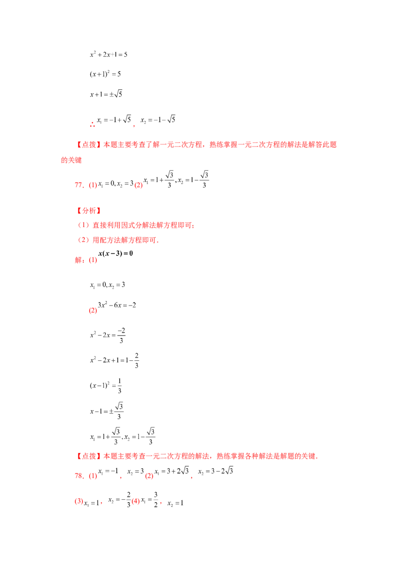 21.26解一元二次方程100题（巩固篇）（人教版）_1、初中学习资料_4-2、数学_4-2-5、初三数学上册_人教数学九年级上课时练习（243份）_同步练习（第2套含答案）（共36份）