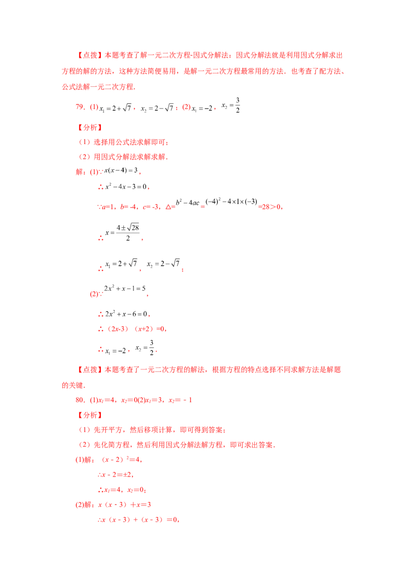 21.26解一元二次方程100题（巩固篇）（人教版）_1、初中学习资料_4-2、数学_4-2-5、初三数学上册_人教数学九年级上课时练习（243份）_同步练习（第2套含答案）（共36份）