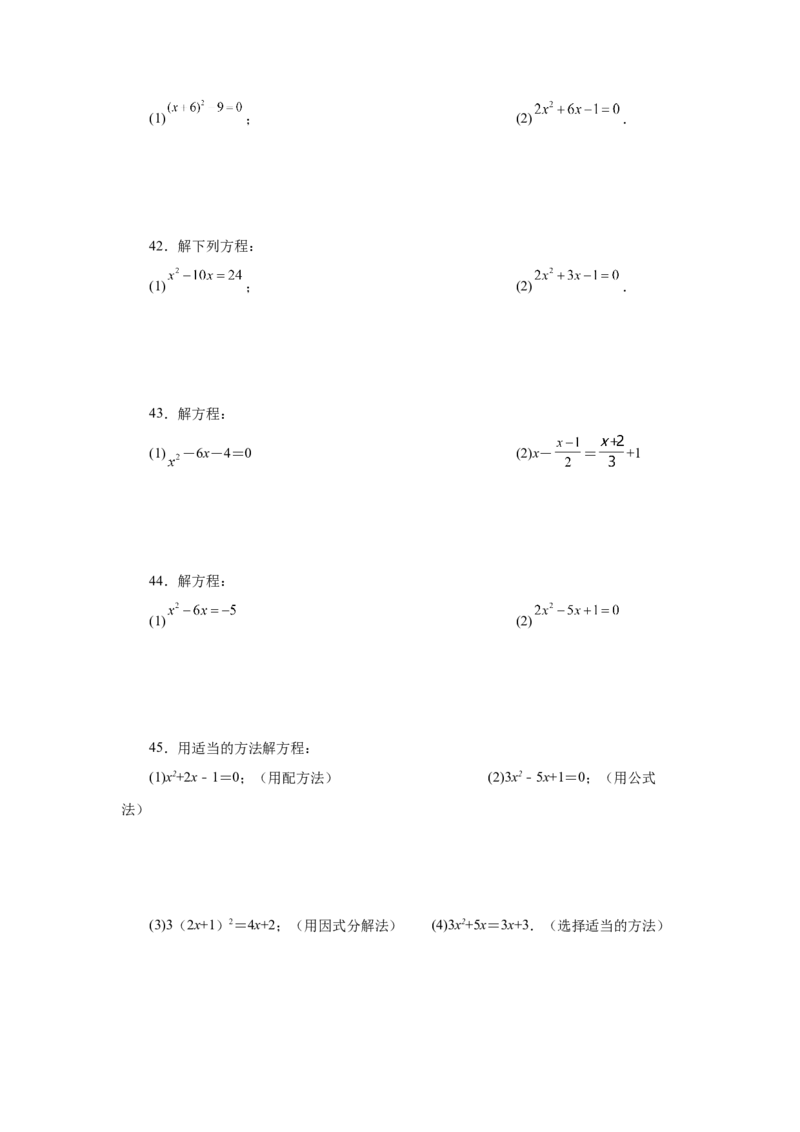 21.26解一元二次方程100题（巩固篇）（人教版）_1、初中学习资料_4-2、数学_4-2-5、初三数学上册_人教数学九年级上课时练习（243份）_同步练习（第2套含答案）（共36份）