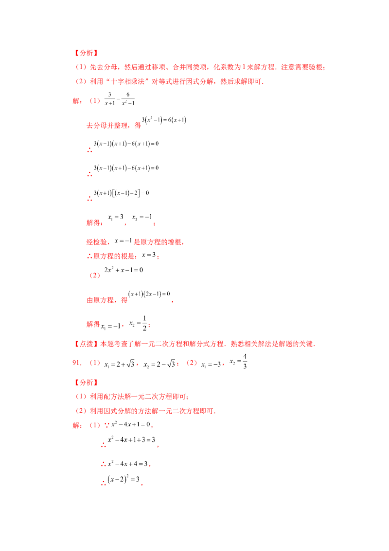 21.26解一元二次方程100题（巩固篇）（人教版）_1、初中学习资料_4-2、数学_4-2-5、初三数学上册_人教数学九年级上课时练习（243份）_同步练习（第2套含答案）（共36份）