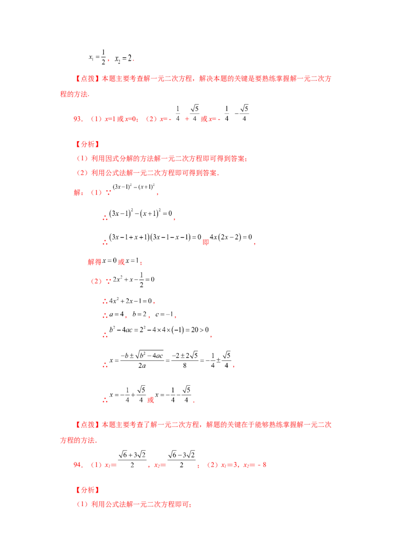 21.26解一元二次方程100题（巩固篇）（人教版）_1、初中学习资料_4-2、数学_4-2-5、初三数学上册_人教数学九年级上课时练习（243份）_同步练习（第2套含答案）（共36份）