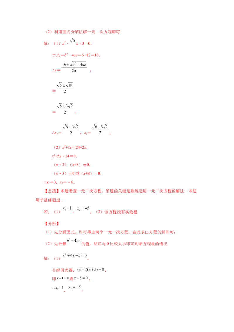 21.26解一元二次方程100题（巩固篇）（人教版）_1、初中学习资料_4-2、数学_4-2-5、初三数学上册_人教数学九年级上课时练习（243份）_同步练习（第2套含答案）（共36份）
