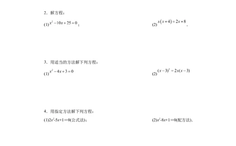 21.26解一元二次方程100题（巩固篇）（人教版）_1、初中学习资料_4-2、数学_4-2-5、初三数学上册_人教数学九年级上课时练习（243份）_同步练习（第2套含答案）（共36份）