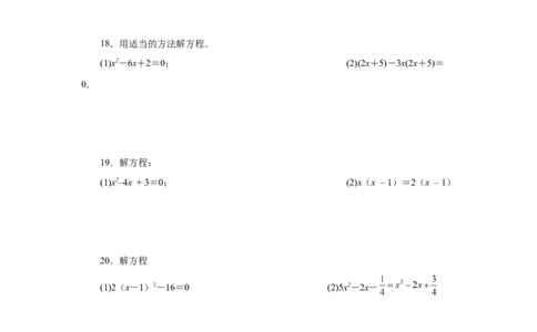 21.26解一元二次方程100题（巩固篇）（人教版）_1、初中学习资料_4-2、数学_4-2-5、初三数学上册_人教数学九年级上课时练习（243份）_同步练习（第2套含答案）（共36份）