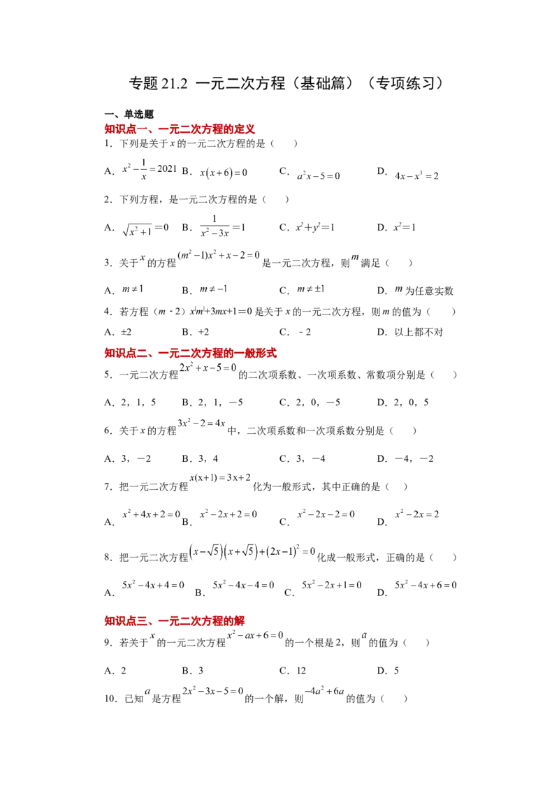 21.2一元二次方程（基础篇）（人教版）_1、初中学习资料_4-2、数学_4-2-5、初三数学上册_人教数学九年级上课时练习（243份）_同步练习（第2套含答案）（共36份）
