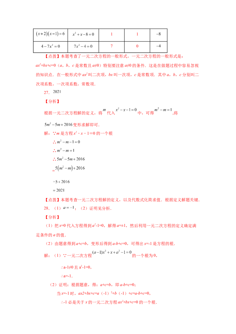 21.2一元二次方程（基础篇）（人教版）_1、初中学习资料_4-2、数学_4-2-5、初三数学上册_人教数学九年级上课时练习（243份）_同步练习（第2套含答案）（共36份）