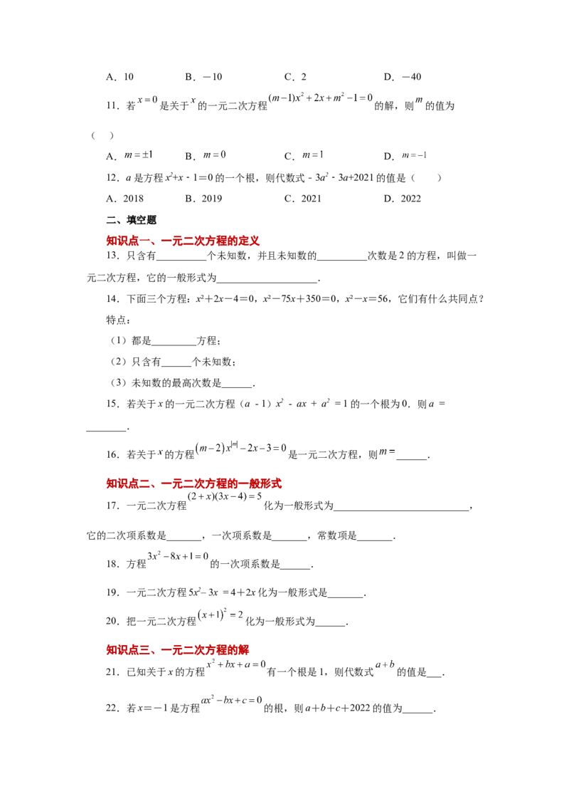 21.2一元二次方程（基础篇）（人教版）_1、初中学习资料_4-2、数学_4-2-5、初三数学上册_人教数学九年级上课时练习（243份）_同步练习（第2套含答案）（共36份）