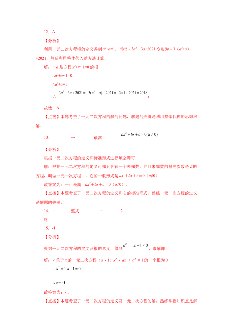 21.2一元二次方程（基础篇）（人教版）_1、初中学习资料_4-2、数学_4-2-5、初三数学上册_人教数学九年级上课时练习（243份）_同步练习（第2套含答案）（共36份）