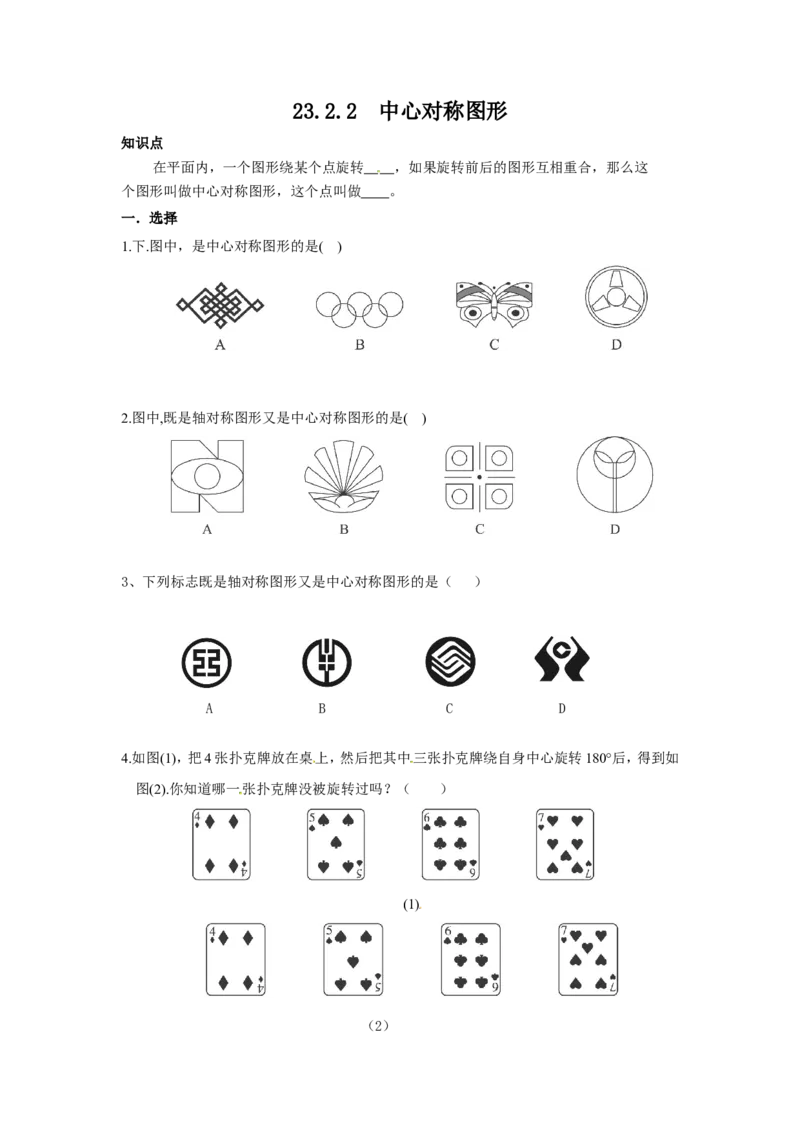 23.2.2中心对称图形_1、初中学习资料_4-2、数学_4-2-5、初三数学上册_人教数学九年级上课时练习（243份）_同步练习（第4套含答案）（共59份）