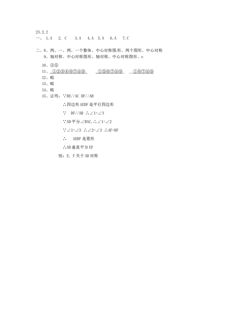 23.2.2中心对称图形_1、初中学习资料_4-2、数学_4-2-5、初三数学上册_人教数学九年级上课时练习（243份）_同步练习（第4套含答案）（共59份）