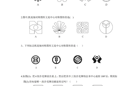 23.2.2中心对称图形_1、初中学习资料_4-2、数学_4-2-5、初三数学上册_人教数学九年级上课时练习（243份）_同步练习（第4套含答案）（共59份）