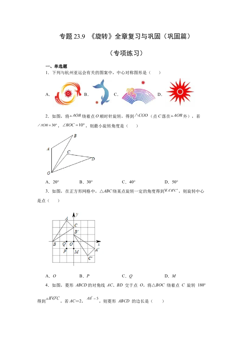 23.9《旋转》全章复习与巩固（巩固篇）（人教版）_1、初中学习资料_4-2、数学_4-2-5、初三数学上册_人教数学九年级上课时练习（243份）_同步练习（第2套含答案）（共36份）