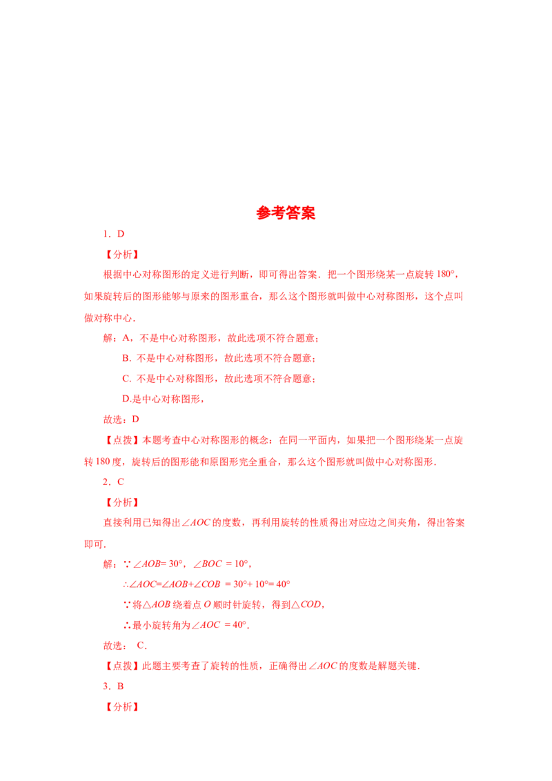 23.9《旋转》全章复习与巩固（巩固篇）（人教版）_1、初中学习资料_4-2、数学_4-2-5、初三数学上册_人教数学九年级上课时练习（243份）_同步练习（第2套含答案）（共36份）