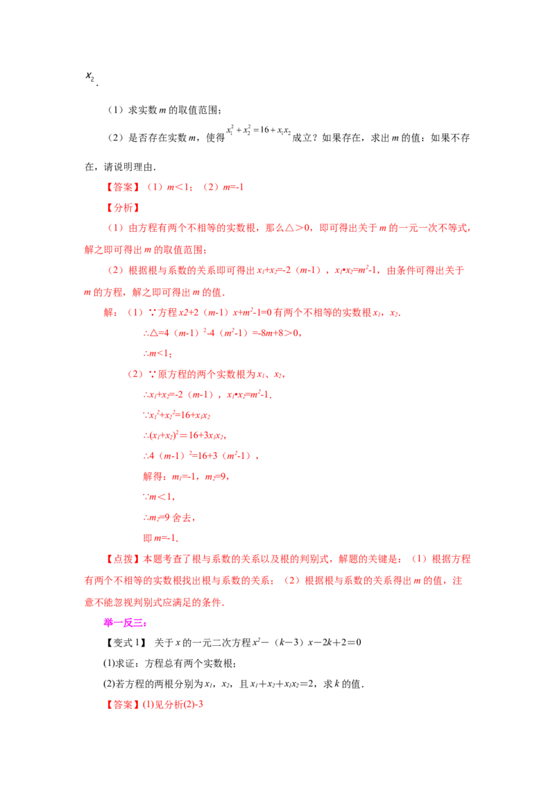 21.29《一元二次方程》全章复习与巩固（知识讲解）（人教版）_1、初中学习资料_4-2、数学_4-2-5、初三数学上册_人教数学九年级上课时练习（243份）