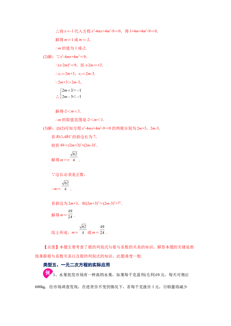 21.29《一元二次方程》全章复习与巩固（知识讲解）（人教版）_1、初中学习资料_4-2、数学_4-2-5、初三数学上册_人教数学九年级上课时练习（243份）