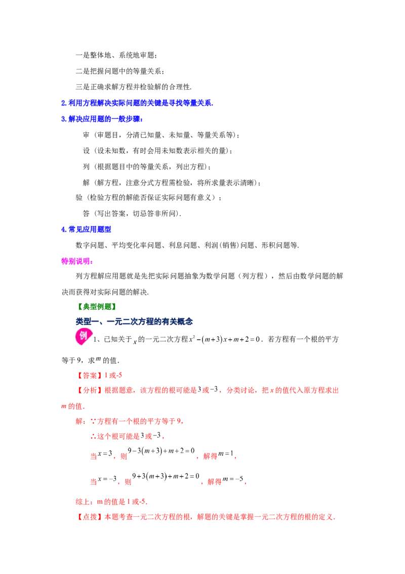 21.29《一元二次方程》全章复习与巩固（知识讲解）（人教版）_1、初中学习资料_4-2、数学_4-2-5、初三数学上册_人教数学九年级上课时练习（243份）