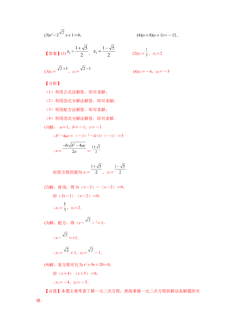 21.29《一元二次方程》全章复习与巩固（知识讲解）（人教版）_1、初中学习资料_4-2、数学_4-2-5、初三数学上册_人教数学九年级上课时练习（243份）