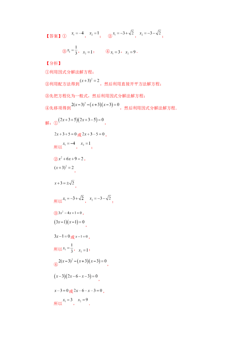 21.29《一元二次方程》全章复习与巩固（知识讲解）（人教版）_1、初中学习资料_4-2、数学_4-2-5、初三数学上册_人教数学九年级上课时练习（243份）