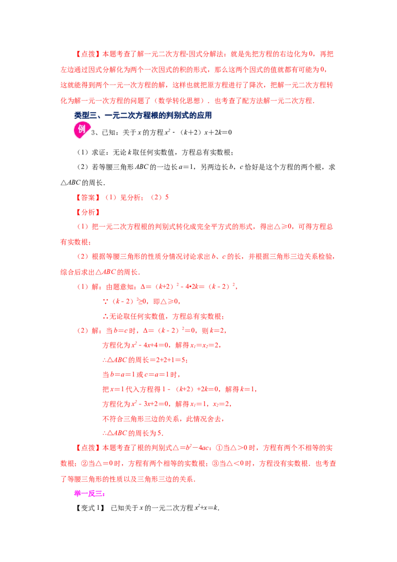 21.29《一元二次方程》全章复习与巩固（知识讲解）（人教版）_1、初中学习资料_4-2、数学_4-2-5、初三数学上册_人教数学九年级上课时练习（243份）