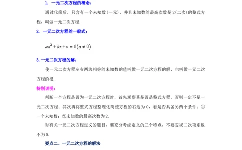 21.29《一元二次方程》全章复习与巩固（知识讲解）（人教版）_1、初中学习资料_4-2、数学_4-2-5、初三数学上册_人教数学九年级上课时练习（243份）