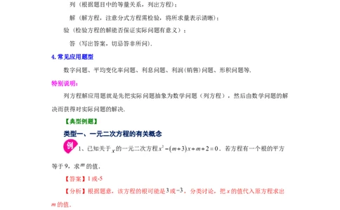 21.29《一元二次方程》全章复习与巩固（知识讲解）（人教版）_1、初中学习资料_4-2、数学_4-2-5、初三数学上册_人教数学九年级上课时练习（243份）